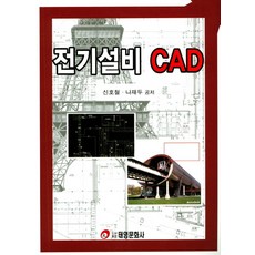 전기설비 CAD, 태영문화사, 신호철.나재두 지음