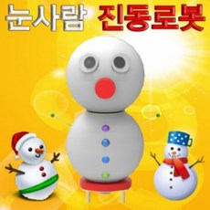 눈사람 진동로봇(1인용), 1개