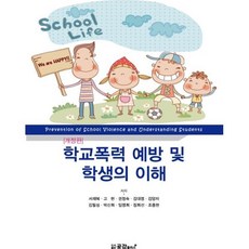 학교폭력 예방 및 학생의 이해