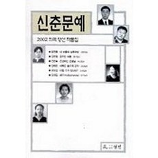 신춘문예2003희곡당선작품집