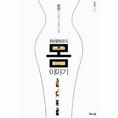 하리하라의몸이야기