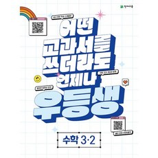 우등생 해법 수학 3-2 (2023년) : 어떤 교과서를 쓰더라도 언제나, 천재교육, 초등3학년