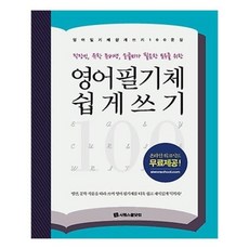 영어필기체쉽게쓰기100문장