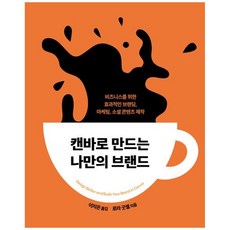 캔바로 만드는 나만의 브랜드:비즈니스를 위한 효과적인 브랜딩 마케팅 소셜 콘텐츠 제작, 에이콘출판, 캔바로 만드는 나만의 브랜드, 로라 굿셀(저),에이콘출판