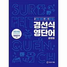 경선식에듀 경선식 영단어 공편토 스프링제본 2권 (교환&반품불가), 단품