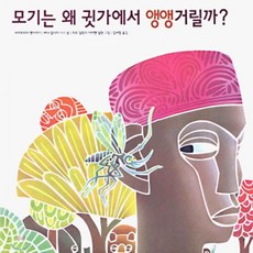 모기는 왜 귓가에서 앵앵거릴까?, 세계 걸작 그림책 지크