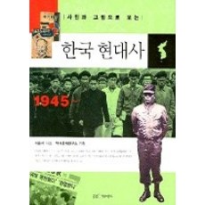 사진과그림으로보는한국현대사