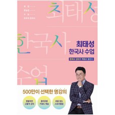 최태성 한국사 수업 : 한국사 강의가 책에서 들린다|취업 한능검 수능 모두의 한국사, 단품없음