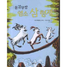 용감무쌍 염소 삼형제 양장본, 비룡소