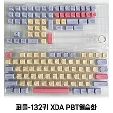 이누아 XDA PBT 한글 키보드 키캡 한글키캡 풀 세트 기계식 키보드키캡 pbt키캡 7종 박스 세트, 퍼플-132키