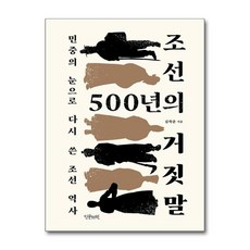 하나북스퀘어 조선 500년의 거짓말