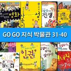 gogo지식박물관세트