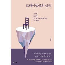 트라이앵글의 심리:피해자 가해자 방관자의 마음으로 읽는 학교폭력, 양철북, 이보경