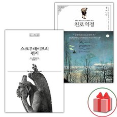 스크루테이프의 편지 + 천로역정 세트 (사은 증정)