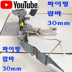 < K 마켓 > 최신형 A-39 파이핑 랍바 30mm (사용동영상 있어요) 랍빠 라빠 공업용미싱 빠이핑 파이핑 끈랍바 미싱부자재 미싱용품 특수노루발 공업용미싱 공업용노루발 미싱부속, 1개 - 파이핑랍빠