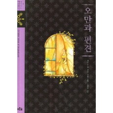 오만과편견책