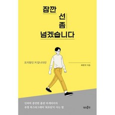 잠깐 선 좀 넘겠습니다 : 오지랖인 거 압니다만, 도서