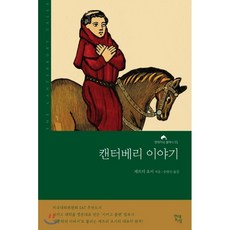 캔터베리이야기