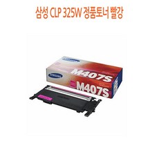 @27 삼성정품토 싸게파는곳 19% 【삼성.CLP-325W.정품토너.빨강】 $sd$ 631 ^W@ 5A6102 삼성 188%, SD 1 GD, SD 본상품선택 GD