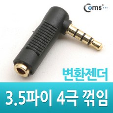 3.5파이 3극(F)/4극(M) 변환 꺾임형(꺽임) 'ㄱ'젠더