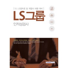 ls그룹인적성