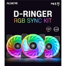 ALSEYE D-RINGER PWM RGB Sync KIT (3PACKS) 케이스팬 시스템쿨러 /120mm/PMW/LED/베어링/진동방지
