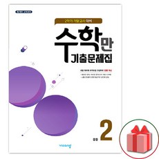 선물+2023년 알찬 수학만 기출문제집 중학 2-2 기말고사 대비 중등, 중등2학년