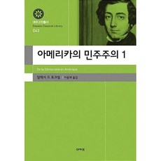 아메리카의 민주주의 1, 아카넷, 알렉시 드 토크빌 저/이용재 역