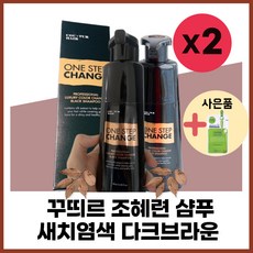 꾸띄르새치염색샴푸갈색