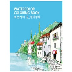 그림이좋은사람들 호숫가의 집 풍경 수채화 색칠하기 컬러링북 스케치북, 호숫가의 집 컬러링북
