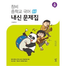 창비 중학교 국어 2-1 내신문제집 (2024년)