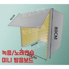 소음방지 미니 녹음부스 가정용 노래연습 셀프 노래방 방음보드