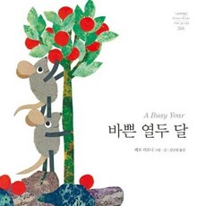 웅진북센 바쁜 열두 달-266 네버랜드세계의걸작그림책, One color | One Size@1