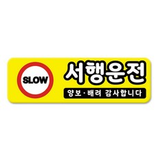 라쿤마켓 차량용 자석 스티커 총29종 초보운전 아이가 타고 있어요 임산부가 타고있어요 강아지가 타고있어요 어르신운전중 혈액형 장애인 도로주행 연수용 탈부착 반사, 04_서행운전, 1개