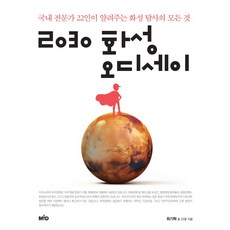 2030 화성 오디세이:국내 전문가 22인이 알려주는 화성 탐사의 모든 것