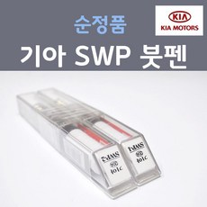 순정품 기아 SWP (2개세트) 붓펜 자동차 차량용 카페인트, 2개, 8ml - swp