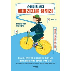 슈퍼리치보다 해피리치를 꿈꿔라 - 청소년을 위한 부자 인문학, 비닐포장, 미디어숲