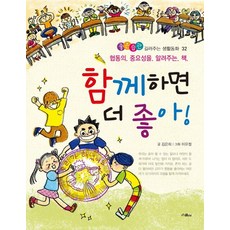 함께하면 더 좋아!:협동의 중요성을 알려주는 책, 스콜라