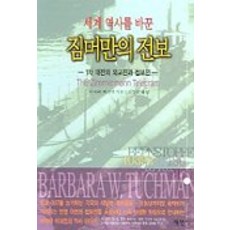 짐머만의 전보(세계 역사를바꾼), 평민사, 바바라 터크먼 저/김인성 역