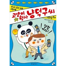 고양이 형사 냥덕구 씨, 상세설명 참조, 도서