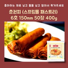 미트팬트리 춘권피 (스프링롤 패스트리) 6인치 150mm 50장 400g 돌돌 넣고 말아서 튀겨주세요, 1개