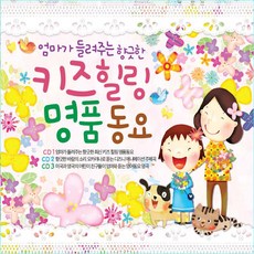 핫트랙스 유아/어린이 - 엄마가 들려주는 향긋한 키즈 힐링 명품 동요