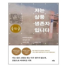 삼풍생존자