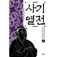 사기열전 2, 민음사, <사마천> 저/<김원중> 역