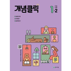 개념클릭 해법 수학 초등 1-2 (2023), 천재교육