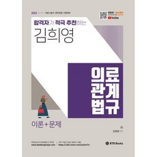 2023 김희영 의료관계법규 : 의료기술직 경력경쟁, BTB Books