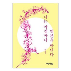 나는 아침마다 일본을 만난다 / 새로운사람들# 비닐포장**사은품증정!!# (단권+사은품), 박스+비닐포장