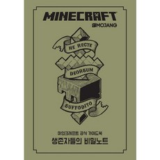 마인크래프트공식서바이벌가이드북