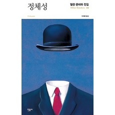 정체성, 민음사, 밀란 쿤데라