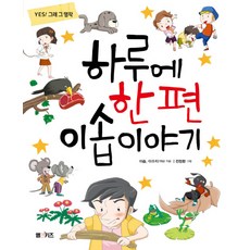 하루에 한 편 이솝이야기, M&Kids